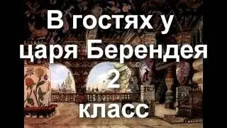 Царство Берендея  2012 / 2 класс