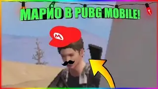КАК НАЙТИ МАРИО В PUBG MOBILE? (шутка)PUBG MOBILE