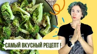 ИДЕАЛЬНЫЙ ГАРНИР! Как ВКУСНО готовить БРОККОЛИ? Мышцы растут как на дрожжах!