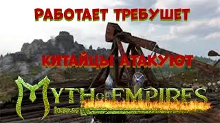 Myth of Empires СУПЕР ИГРА 2022!! РАБОТАЕТ ТРЕБУШЕТ!!THE CHINESE ARE ATTACKING!!