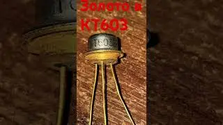 Золото в КТ603