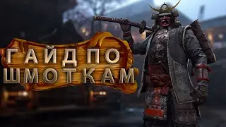 FOR HONOR - ГАЙД. СНАРЯЖЕНИЕ.