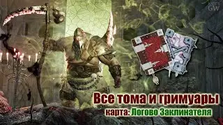 Warhammer: Vermintide 2 ➤ВСЕ ГРИМУАРЫ И ФОЛИАНТЫ. КАРТА:  ЛОГОВО ЗАКЛИНАТЕЛЯ (All Grims & Tomes)