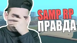 Правда НА SAMP RP. Что скрывают админы !?