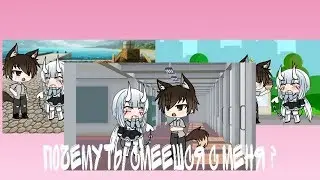 Почему ты смеёшся надо мной?/Мини фильм/[Gacha life]