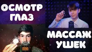 АСМР Осмотр Глаз и Чистка Ушей 💆 ASMR Eye Examination and Ear Cleaning