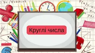 Круглі числа
