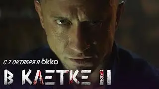 В КЛЕТКЕ-2 / ПАВЕЛ ПРИЛУЧНЫЙ / Трейлер / в ОККО