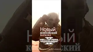 Новый ТЕХАССКИЙ ВАРБОНД в Helldivers 2 !!!