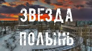Звезда Полынь - KarandashMedia
