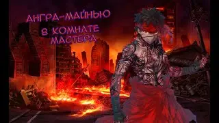 Fate/GO Ангра-Майнью в Комнате Мастера