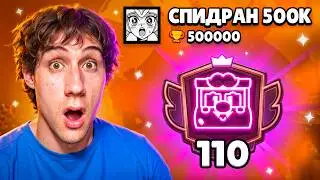 АПНУЛ 110000 КУБКОВ НА ГРИФФЕ | СПИДРАН 500К