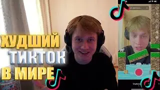 АНЕК СМОТРИТ ТИКТОК