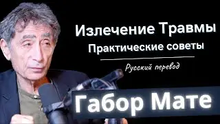 Излечение Травмы: Практические Советы от Доктора Габора Мате