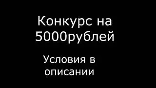 Конкурс на 5к