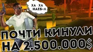 САМЫЙ ЖЕСТКИЙ ОБМАН В GTA 5 RP! НАС ПОЧТИ КИНУЛИ НА 2.500.000$
