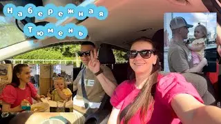 VLOG. Семейная прогулка на набережной 🌉//ужин в Кафе «Андерсон»//Набережная г.Тюмень// Лето 2024☀️//