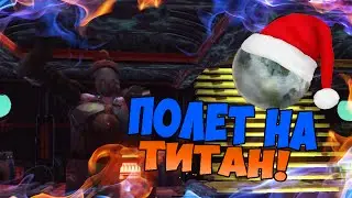 GRAV Reborn - ТИТАН #26