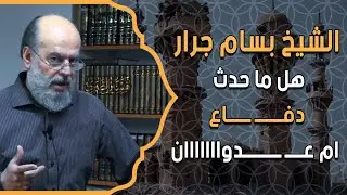 بعد عام من الطوفان الشيخ بسام جرار هل ما حدث دفــــــ ـــــاع ام عــــ ــــــــدوااااااان؟