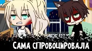 😒=Сама спровоцировала=😒 /Meme/