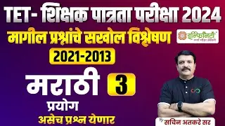 tet शिक्षक पात्रता परीक्षा 2024 | मराठी - प्रयोग | tet exam 2024 | | maha tet exam 2024 | #tet
