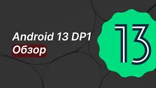 Обзор Android 13 Developer Preview 1 на Xiaomi Mi 9T