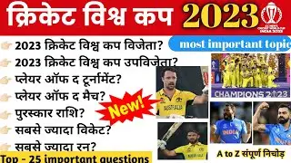 ICC cricket World cup 2023 | ICC world cup 2023 gk | Sports current affairs 2023 |