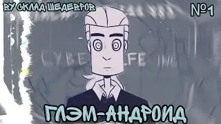 • Глэм-андроид • озвучка комикса Metal Family от Склад Шедевров