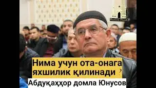 📹❗️Нима учун ота - онага яхшилик қилинади?