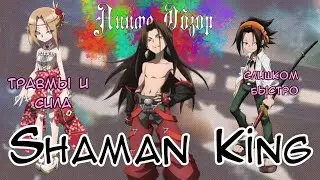 Аниме Обзор Shaman King ИЛИ 2 часть