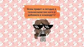 МОЯ НОВАЯ КОМАНДА!!!♡