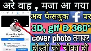 Facebook / fb par 360 or gif cover photo kaise lagaye | Facebook 3D  cover photo kaise lagaye |