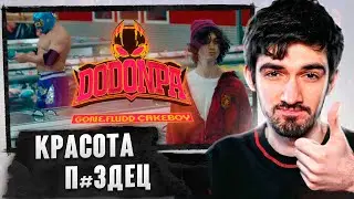 РЕАКЦИЯ FIRSTFEEL НА GONE.Fludd x CAKEBOY — DODONPA (official video)