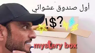 الصندوق العشوائي الأول و الأخير