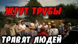 ЖГУТ ТРУБЫ, ТРАВЯТ ЛЮДЕЙ...