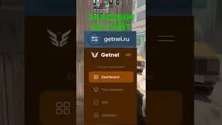 Getnel дарит возможности роста #cs2 #кс2 #кс #csgo #ксго #cs #rust #раст #читы #ксго2