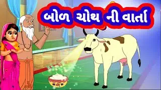 બોળ ચોથ || bod choth ni varta || Gujarati Devotional Varta || bol chouth vrat Katha in gujarati