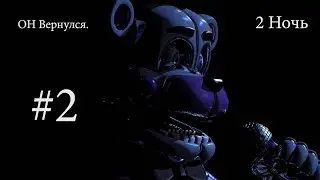 Прохождение игры FNaF Sister Location #2 Проверка на прочность   (2 ночь 1/3  )