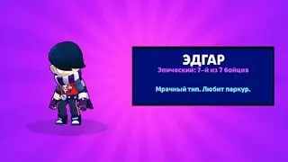 АНИМАЦИЯ ВЫПАДЕНИЯ НОВОГО БРАВЛЕРА ЭДГАР! ADGAR ANIMATION! BRAWL STARS!