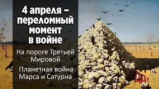 4 апреля 2022 – переломная дата в войне Путина с Украиной
