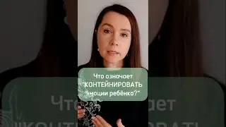 Контейнирование эмоций #эмоции#эмоциональноездоровье#психология
