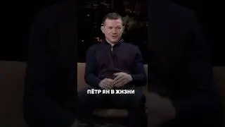Пётр Ян в клетке и в жизни. Есть разница?