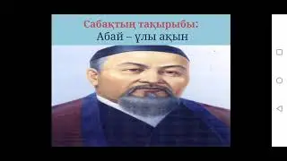 3-сынып. Абай - ұлы ақын
