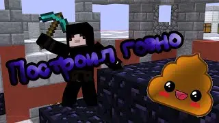 ПОСТРОИЛ ГОВНО В MINECRAFT (Build Battle#1)