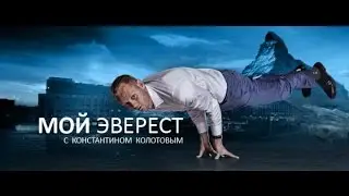 Мой эверест. Какой ум, такая и жизнь или 