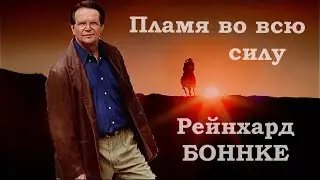 Рейнхард БОННКЕ. FULL FLAME. ПЛАМЯ во всю СИЛУ. на русском. (Все серии) (HD)