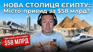 Нова Столиця Єгипту: Навіщо будують місто-привид за $58 млрд?