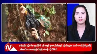 Khit Thit သတင်းဌာန၏ ဒီဇင်ဘာ ၁၃  ရက် မနက်ပိုင်း ရုပ်သံသတင်းအစီအစဉ်