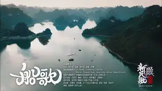 我在中国广西的水上舞台~一首具有民歌风情的《船歌》送给你们~
