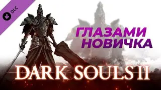 Dark Souls 2 глазами новичка в 2023 Все DLC